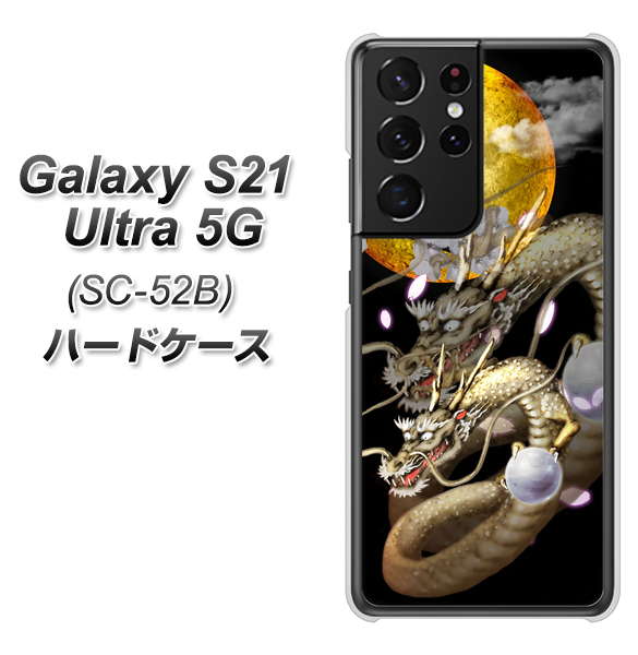 Galaxy S21 Ultra 5G SC-52B docomo 1003 月と龍 ハードケース 背面印刷