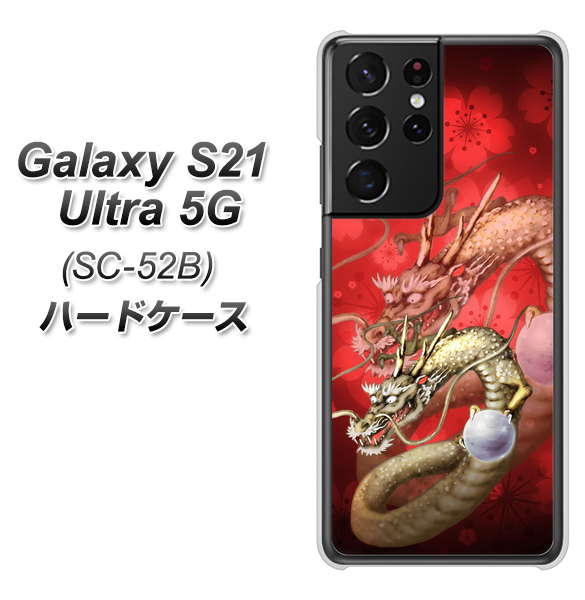Galaxy S21 Ultra 5G SC-52B docomo 1004 桜と龍 ハードケース 背面印刷