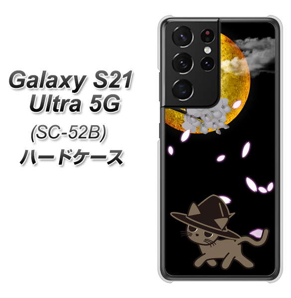 Galaxy S21 Ultra 5G SC-52B docomo 1115 月夜に散歩するネコ ハードケース 背面印刷