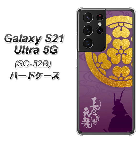 Galaxy S21 Ultra 5G SC-52B docomo AB800 長宗我部元親 シルエットと家紋 ハードケース 背面印刷