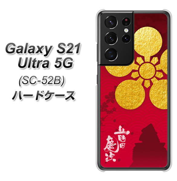 Galaxy S21 Ultra 5G SC-52B docomo AB801 前田慶次 シルエットと家紋 ハードケース 背面印刷