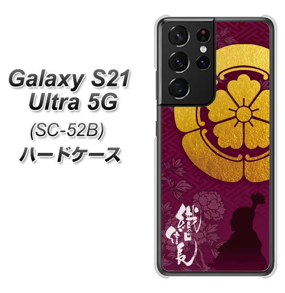 Galaxy S21 Ultra 5G SC-52B docomo AB803 織田信長 シルエットと家紋 ハードケース 背面印刷