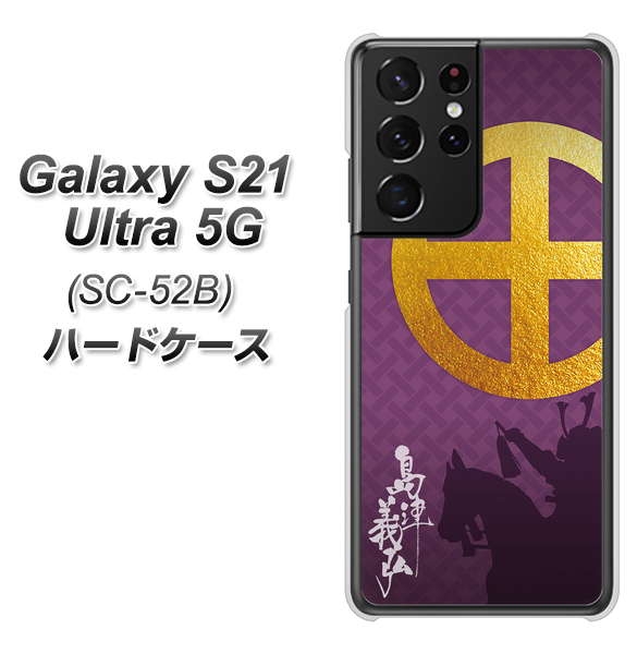 Galaxy S21 Ultra 5G SC-52B docomo AB813 島津義弘 シルエットと家紋 ハードケース 背面印刷