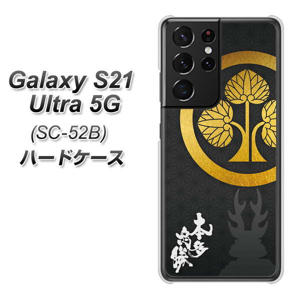 Galaxy S21 Ultra 5G SC-52B docomo AB814 本多忠勝 シルエットと家紋 ハードケース 背面印刷