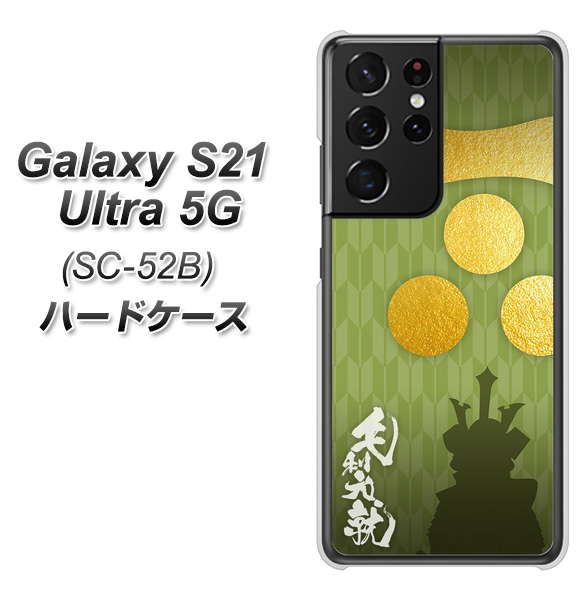 Galaxy S21 Ultra 5G SC-52B docomo AB815 毛利元就 シルエットと家紋 ハードケース 背面印刷