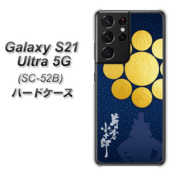 Galaxy S21 Ultra 5G SC-52B docomo AB816 片倉小十郎 シルエットと家紋 ハードケース 背面印刷