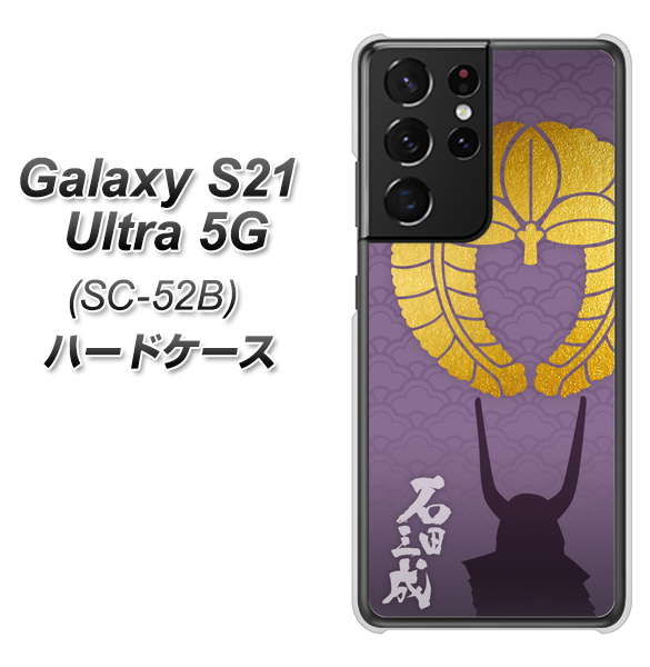 Galaxy S21 Ultra 5G SC-52B docomo AB818 石田三成 シルエットと家紋 ハードケース 背面印刷