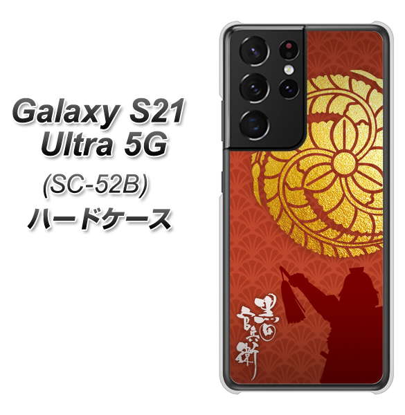 Galaxy S21 Ultra 5G SC-52B docomo AB821 黒田官兵衛 シルエットと家紋 ハードケース 背面印刷