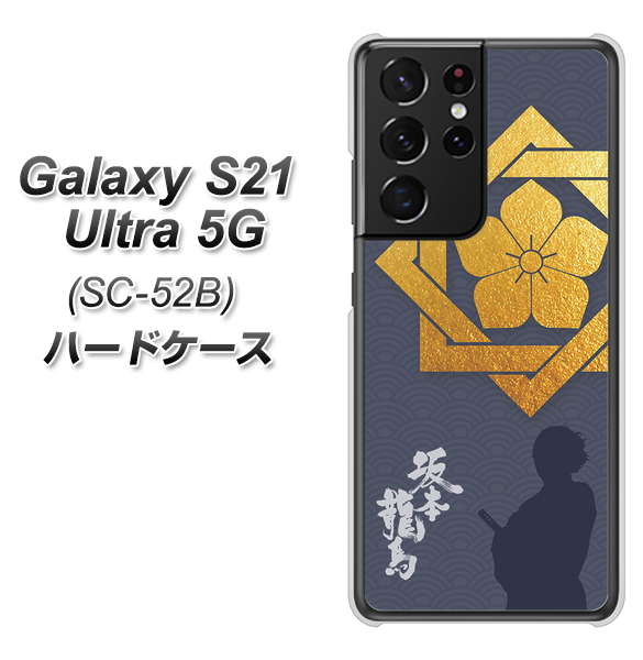 Galaxy S21 Ultra 5G SC-52B docomo AB823 坂本龍馬 ハードケース 背面印刷