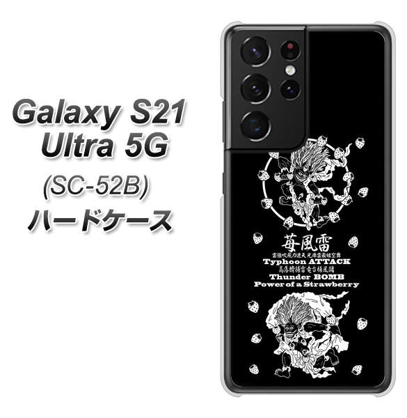Galaxy S21 Ultra 5G SC-52B docomo AG839 苺風雷神（黒） ハードケース 背面印刷