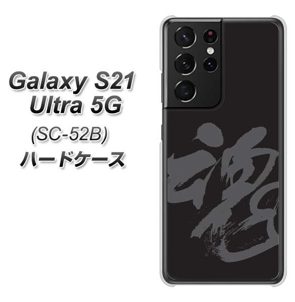 Galaxy S21 Ultra 5G SC-52B docomo IB915 魂 ハードケース 背面印刷