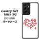 Galaxy S21 Ultra 5G SC-52B docomo OE801 世界の言葉で「愛（ホワイト）」のデザイン筆文字（書道家作品） ハードケース 背面印刷