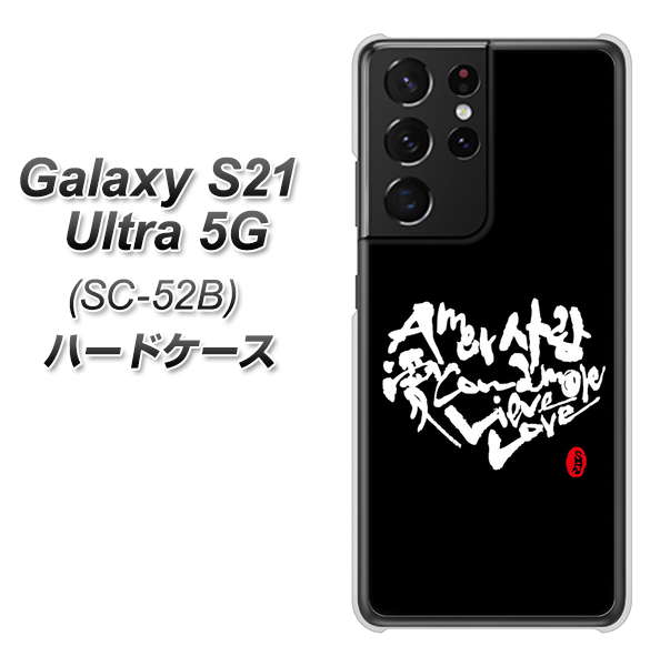 Galaxy S21 Ultra 5G SC-52B docomo OE802 世界の言葉で「愛（ブラック）」のデザイン筆文字（書道家作品） ハードケース 背面印刷