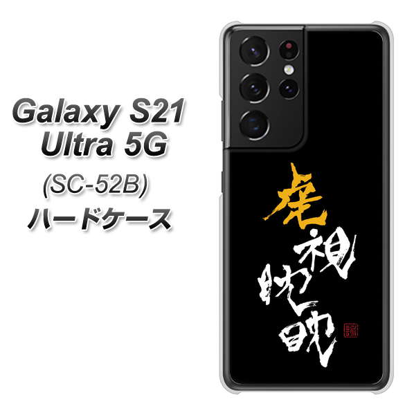 Galaxy S21 Ultra 5G SC-52B docomo OE803 虎視眈々 ハードケース 背面印刷