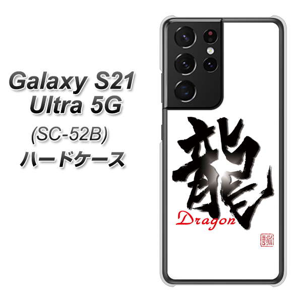 Galaxy S21 Ultra 5G SC-52B docomo OE804 龍ノ書 ハードケース 背面印刷