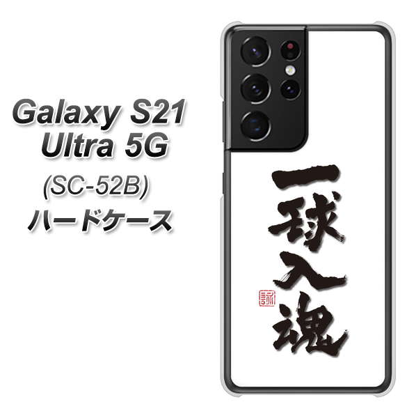 Galaxy S21 Ultra 5G SC-52B docomo OE805 一球入魂 ホワイト ハードケース 背面印刷