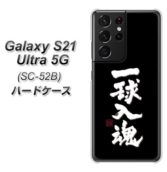 Galaxy S21 Ultra 5G SC-52B docomo OE806 一球入魂 ブラック ハードケース 背面印刷