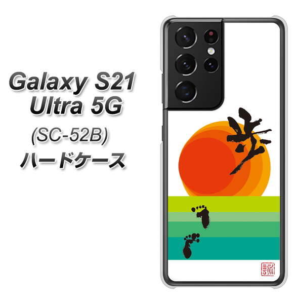 Galaxy S21 Ultra 5G SC-52B docomo OE809 歩ム ハードケース 背面印刷