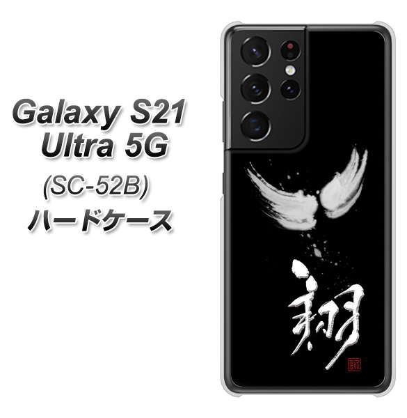 Galaxy S21 Ultra 5G SC-52B docomo OE826 翔 ハードケース 背面印刷