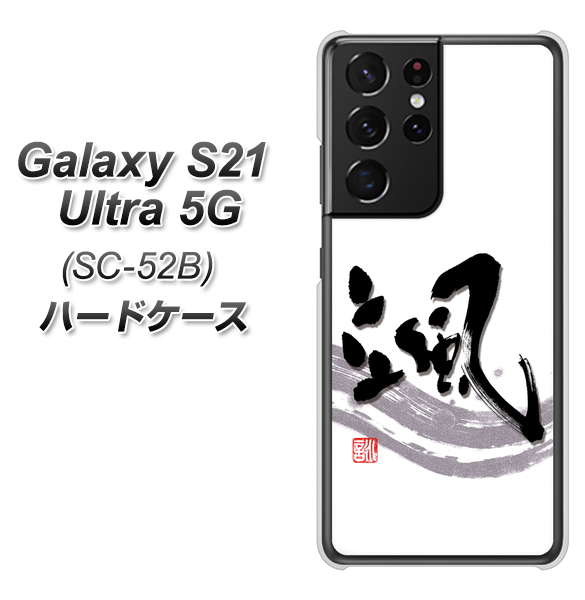 Galaxy S21 Ultra 5G SC-52B docomo OE827 颯 ハードケース 背面印刷