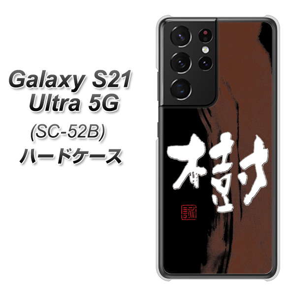 Galaxy S21 Ultra 5G SC-52B docomo OE828 樹 ハードケース 背面印刷