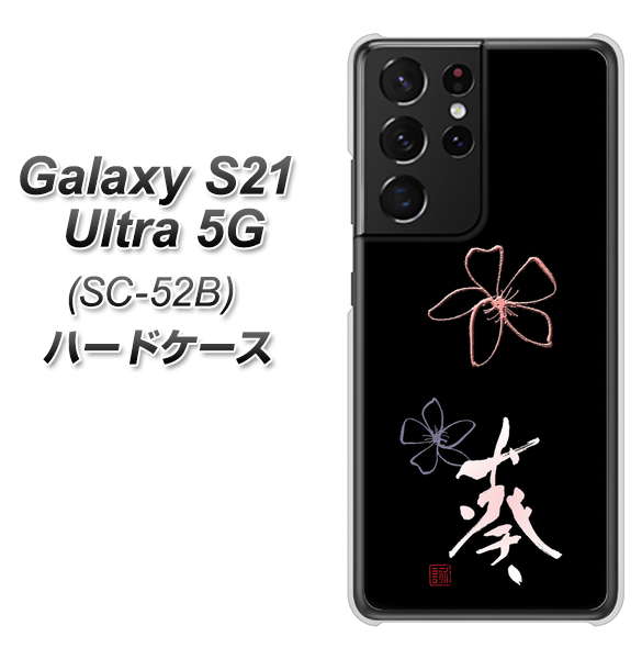 Galaxy S21 Ultra 5G SC-52B docomo OE830 葵 ハードケース 背面印刷