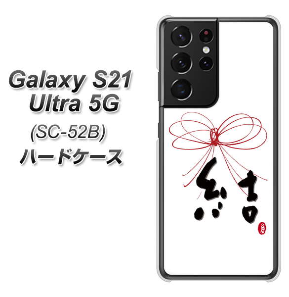 Galaxy S21 Ultra 5G SC-52B docomo OE831 結 ハードケース 背面印刷