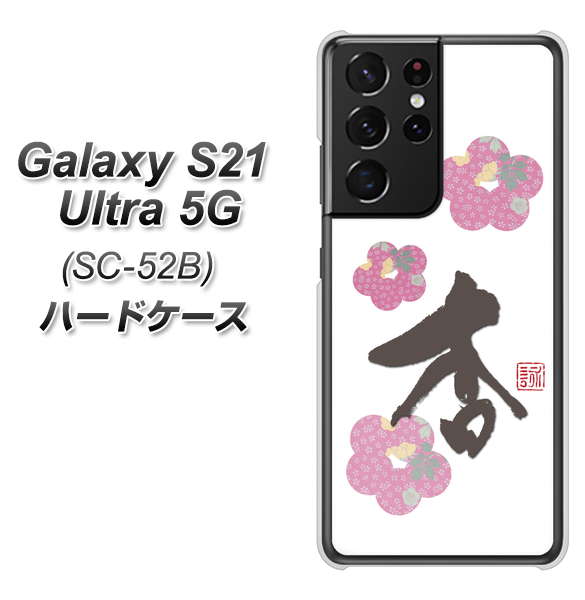 Galaxy S21 Ultra 5G SC-52B docomo OE832 杏 ハードケース 背面印刷