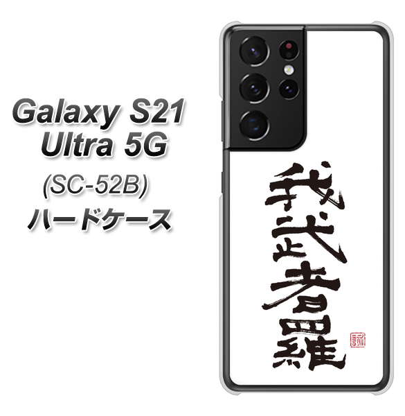 Galaxy S21 Ultra 5G SC-52B docomo OE843 我武者羅（がむしゃら） ハードケース 背面印刷
