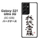 Galaxy S21 Ultra 5G SC-52B docomo OE843 我武者羅（がむしゃら） ハードケース 背面印刷