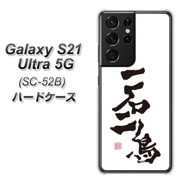 Galaxy S21 Ultra 5G SC-52B docomo OE844 一石二鳥 ハードケース 背面印刷