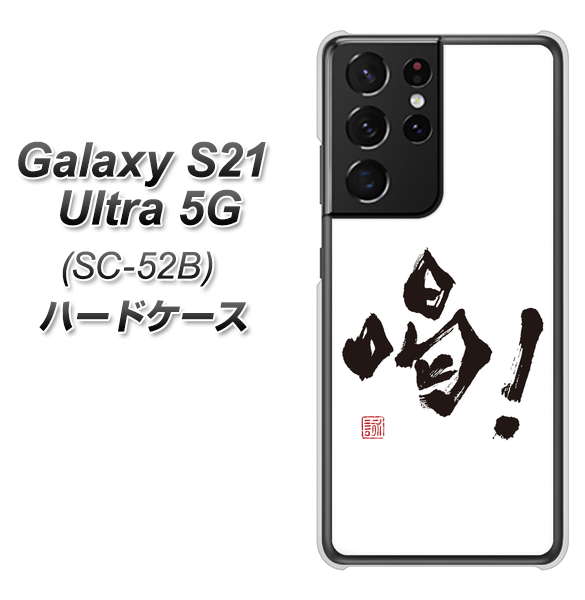 Galaxy S21 Ultra 5G SC-52B docomo OE845 喝！ ハードケース 背面印刷