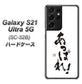 Galaxy S21 Ultra 5G SC-52B docomo OE846 あっぱれ！ ハードケース 背面印刷