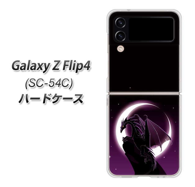 Galaxy Z Flip4 SC-54C docomo 037 三日月とドラゴン ハードケース 背面印刷