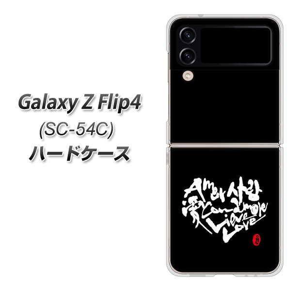 Galaxy Z Flip4 SC-54C docomo OE802 世界の言葉で「愛（ブラック）」のデザイン筆文字（書道家作品） ハードケース 背面印刷