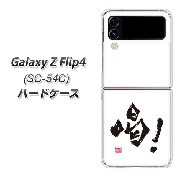 Galaxy Z Flip4 SC-54C docomo OE845 喝！ ハードケース 背面印刷
