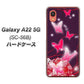 Galaxy A22 5G SC-56B docomo 251 紅の蝶 ハードケース 背面印刷