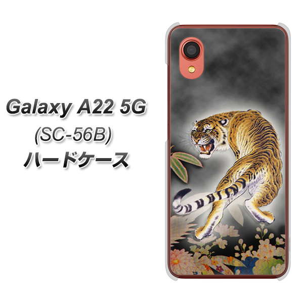 Galaxy A22 5G SC-56B docomo 254 振り返る虎 ハードケース 背面印刷