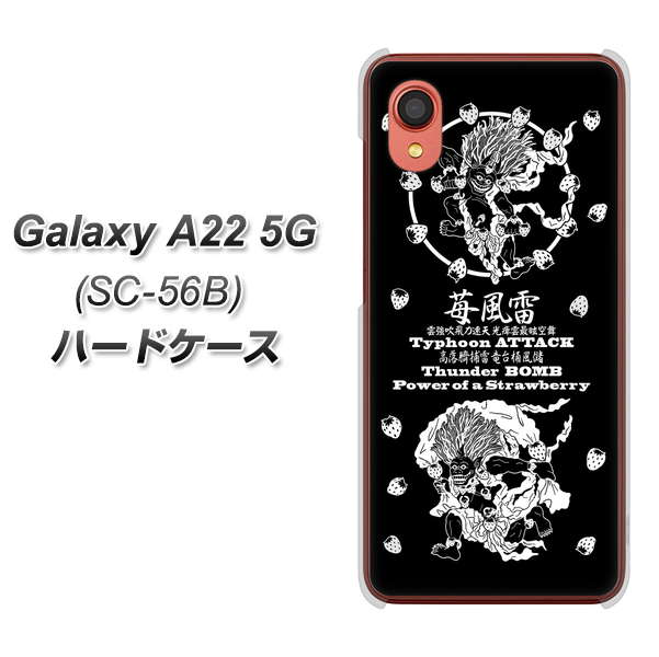 Galaxy A22 5G SC-56B docomo AG839 苺風雷神（黒） ハードケース 背面印刷