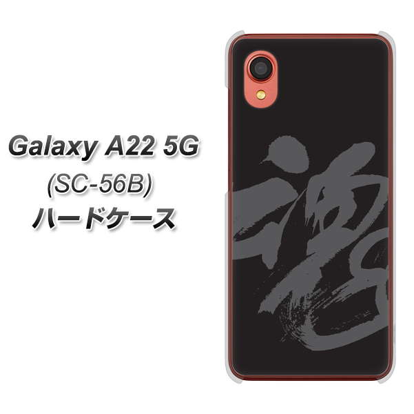 Galaxy A22 5G SC-56B docomo IB915 魂 ハードケース 背面印刷
