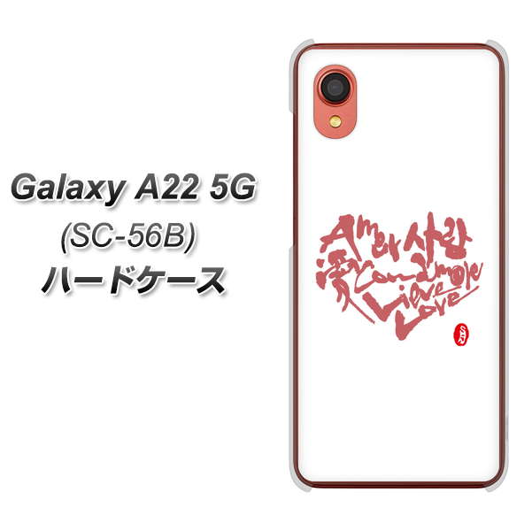 Galaxy A22 5G SC-56B docomo OE801 世界の言葉で「愛（ホワイト）」のデザイン筆文字（書道家作品） ハードケース 背面印刷