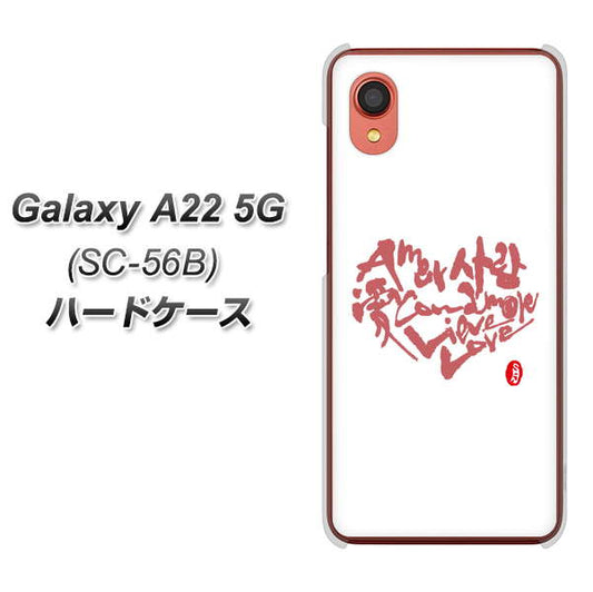 Galaxy A22 5G SC-56B docomo OE801 世界の言葉で「愛（ホワイト）」のデザイン筆文字（書道家作品） ハードケース 背面印刷