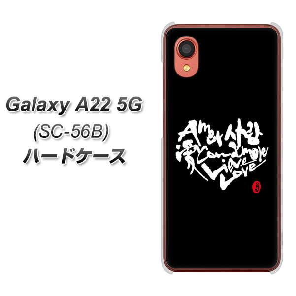 Galaxy A22 5G SC-56B docomo OE802 世界の言葉で「愛（ブラック）」のデザイン筆文字（書道家作品） ハードケース 背面印刷