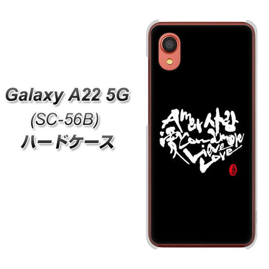 Galaxy A22 5G SC-56B docomo OE802 世界の言葉で「愛（ブラック）」のデザイン筆文字（書道家作品） ハードケース 背面印刷