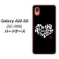 Galaxy A22 5G SC-56B docomo OE802 世界の言葉で「愛（ブラック）」のデザイン筆文字（書道家作品） ハードケース 背面印刷