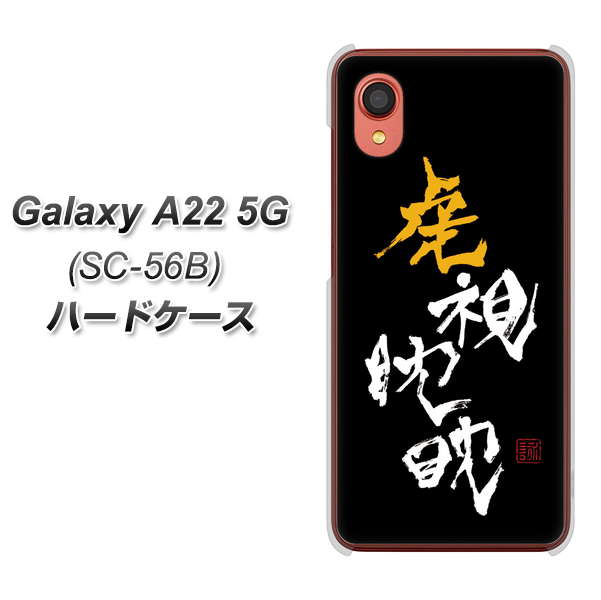Galaxy A22 5G SC-56B docomo OE803 虎視眈々 ハードケース 背面印刷