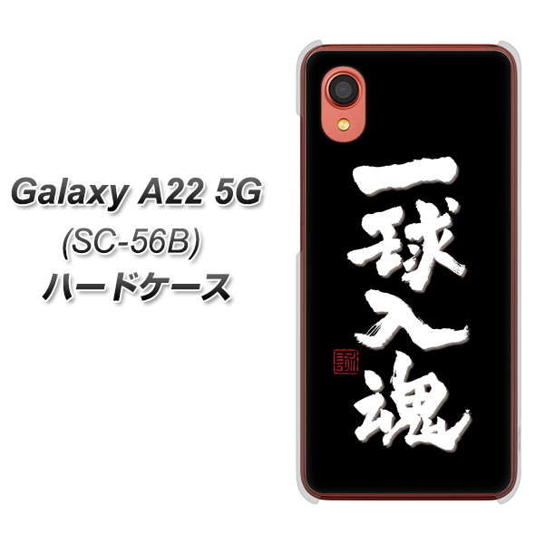 Galaxy A22 5G SC-56B docomo OE806 一球入魂 ブラック ハードケース 背面印刷