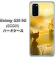 au ギャラクシー S20 5G SCG01 高画質仕上げ 背面印刷 ハードケース【400 たそがれの猫】