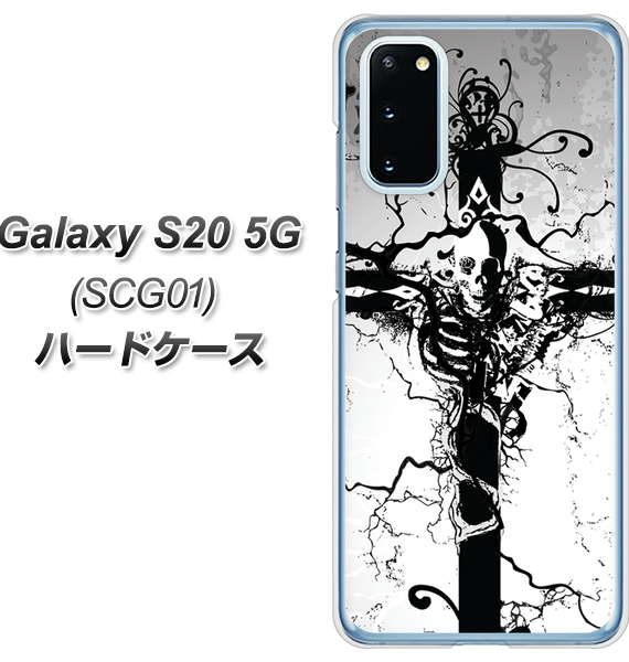 au ギャラクシー S20 5G SCG01 高画質仕上げ 背面印刷 ハードケース【432 張付の骸】