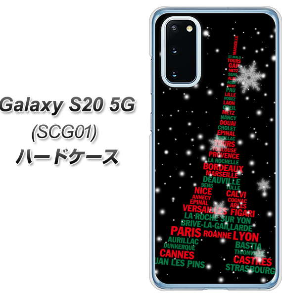 au ギャラクシー S20 5G SCG01 高画質仕上げ 背面印刷 ハードケース【525 エッフェル塔bk-cr】